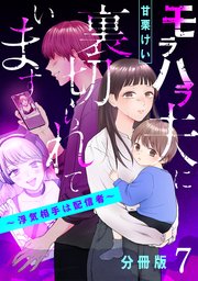 モラハラ夫に裏切られています～浮気相手は配信者～【分冊版】7
