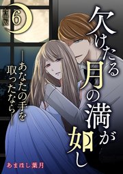 欠けたる月の満が如し ―あなたの手を取ったなら―【合冊版】 6巻