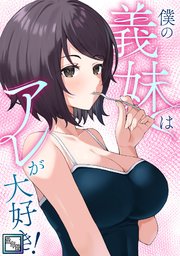 僕の義妹はアレが大好き！