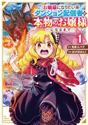 いつかお嬢様になりたい系ダンジョン配信者が本物のお嬢様になるまで