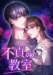 不貞の教室 9話「嘘つきは誰？」【タテヨミ】
