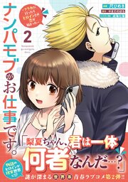 ナンパモブがお仕事です。～フラれに行ったらヒロインとの恋が始まった～（コミック）