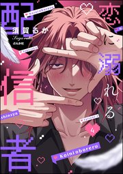 恋に溺れる配信者（分冊版） 【第4話】