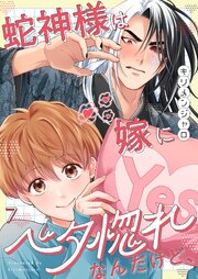 蛇神様は嫁にベタ惚れなんだけど、（７）