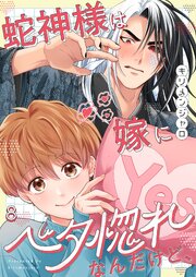 蛇神様は嫁にベタ惚れなんだけど、（８）