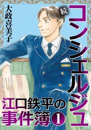 続 コンシェルジュ江口鉄平の事件簿＜単行本版＞