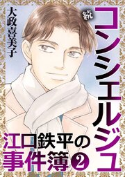 続 コンシェルジュ江口鉄平の事件簿＜単行本版＞（２）