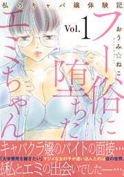 フー俗に堕ちたエミちゃん～私のキャバ嬢体験記～