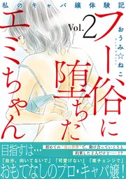 フー俗に堕ちたエミちゃん～私のキャバ嬢体験記～【電子単行本版】
