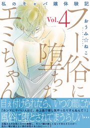 フー俗に堕ちたエミちゃん～私のキャバ嬢体験記～【電子単行本版】