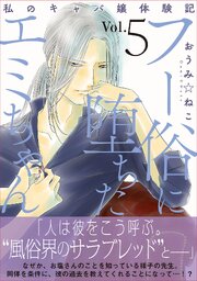 フー俗に堕ちたエミちゃん～私のキャバ嬢体験記～【電子単行本版】