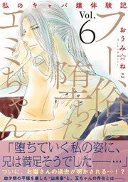 フー俗に堕ちたエミちゃん～私のキャバ嬢体験記～【電子単行本版】