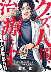 クズ人間、治療します。ー人格整形外科ー【タテヨミ】
