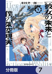 彼女の未来と僕の架空現実【分冊版】　7