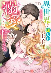 異世界の逞しい王子様は、私を溺愛えっちで甘やかす。アンソロジー 表紙