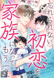 忘れられない初恋を、家族になってもう一度【全年齢版】(2)