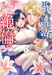 聖なる皇帝がとんだ隠れ絶倫だった件【単行本版】