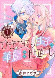 ひきこもり王子の華麗なる世直し