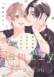 君と家族みたいなそれ以上