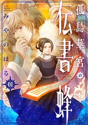 孤島華宮の伝書蜂