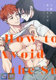太陽を避ける方法【全年齢版】【タテヨミ】