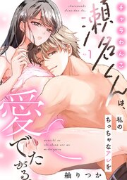 チャラわんこ瀬名くんは、私のちっちゃなアレを愛でたがる。 表紙