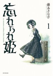 忘れられ姫