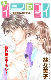 Love Silky 新イシャコイ-新婚医者の恋わずらい- story02