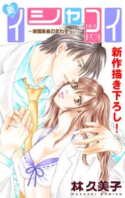 Love Silky 新イシャコイ-新婚医者の恋わずらい- story03