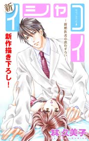 Love Silky 新イシャコイ-新婚医者の恋わずらい- story06