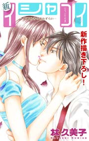 Love Silky 新イシャコイ-新婚医者の恋わずらい- story08