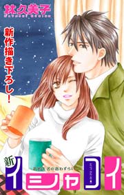 Love Silky 新イシャコイ-新婚医者の恋わずらい- story10