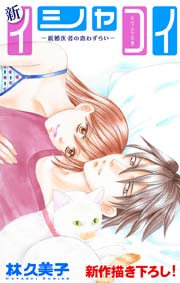 Love Silky 新イシャコイ-新婚医者の恋わずらい- story14