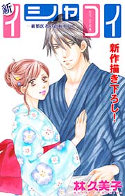 Love Silky 新イシャコイ-新婚医者の恋わずらい- story16