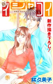 Love Silky 新イシャコイ-新婚医者の恋わずらい- story18