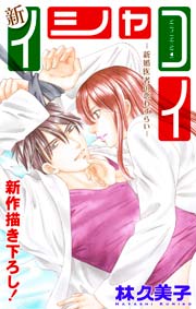 Love Silky 新イシャコイ-新婚医者の恋わずらい- story21