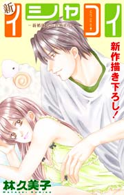 Love Silky 新イシャコイ-新婚医者の恋わずらい- story22
