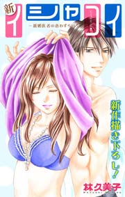 Love Silky 新イシャコイ-新婚医者の恋わずらい- story23