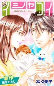 Love Silky 新イシャコイ-新婚医者の恋わずらい- story24