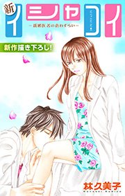 Love Silky 新イシャコイ-新婚医者の恋わずらい- story25
