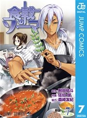 食戟のソーマ 7