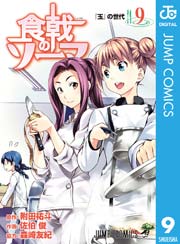 食戟のソーマ 9