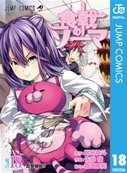 食戟のソーマ 18