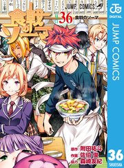 食戟のソーマ 36