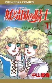 妖精国の騎士（アルフヘイムの騎士）