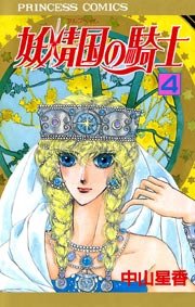 妖精国の騎士（アルフヘイムの騎士） 4