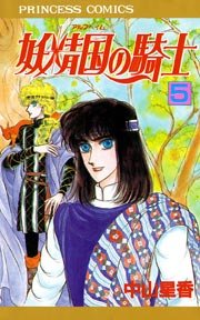 妖精国の騎士（アルフヘイムの騎士） 5