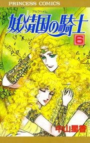 妖精国の騎士（アルフヘイムの騎士） 6