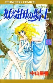 妖精国の騎士（アルフヘイムの騎士） 8