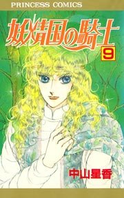 妖精国の騎士（アルフヘイムの騎士） 9